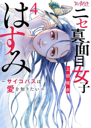 ニセ真面目女子はすみ～サイコパスは愛を知りたい～【合冊版】（4）