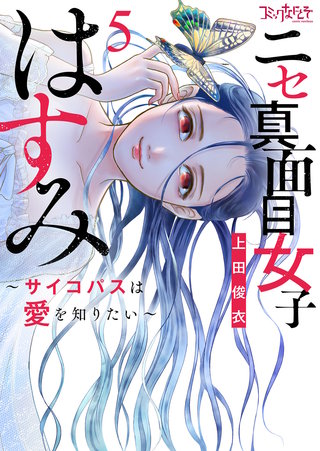 ニセ真面目女子はすみ～サイコパスは愛を知りたい～【合冊版】（5）