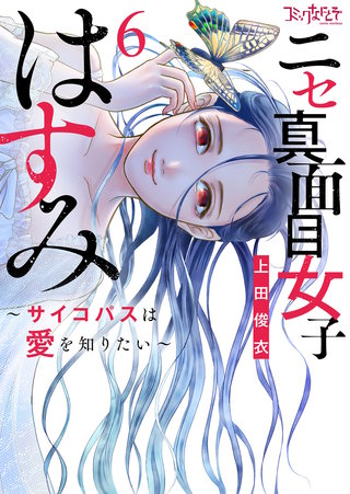 ニセ真面目女子はすみ～サイコパスは愛を知りたい～【合冊版】（6）