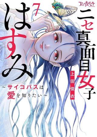 ニセ真面目女子はすみ～サイコパスは愛を知りたい～【合冊版】（7）