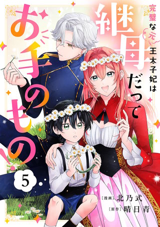 完璧な(元)王太子妃は継母だってお手のもの！５