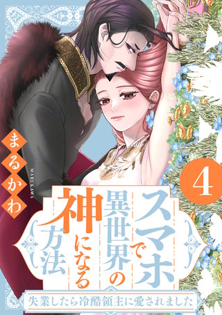 スマホで異世界の神になる方法～失業したら冷酷領主に愛されました～(4)【電子限定特典付き】