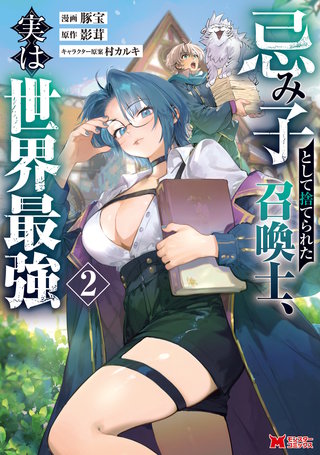 忌み子として捨てられた召喚士、実は世界最強(コミック)(2)