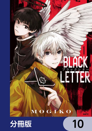 BLACK LETTER【分冊版】　10