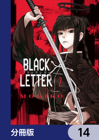 BLACK LETTER【分冊版】　14