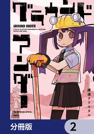 グラウンド アンダー【分冊版】　2