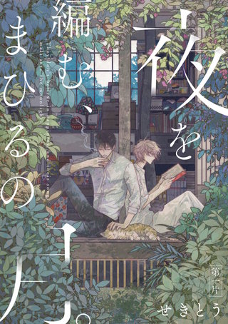 【単話】夜を編む、まひるの月。