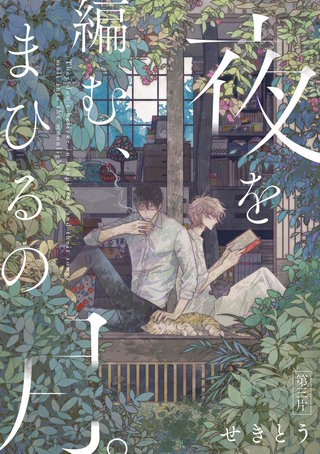 夜を編む、まひるの月。　第三片