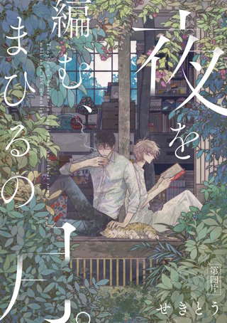 夜を編む、まひるの月。　第四片