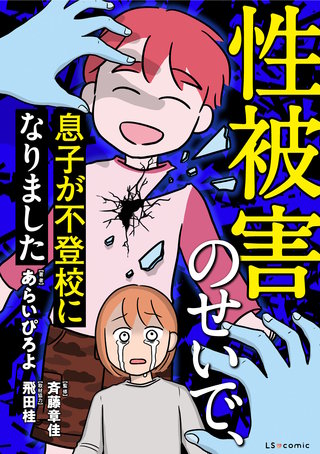 性被害のせいで、息子が不登校になりました