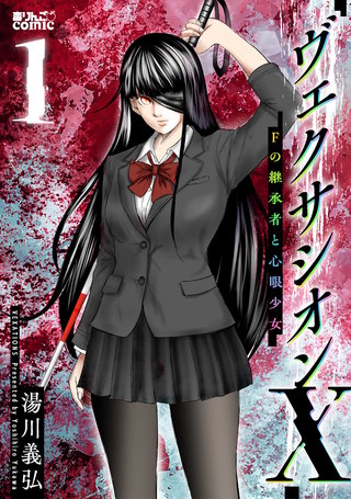 ヴェクサシオンX Fの継承者と心眼少女