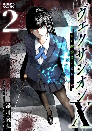ヴェクサシオンX　Fの継承者と心眼少女(2)