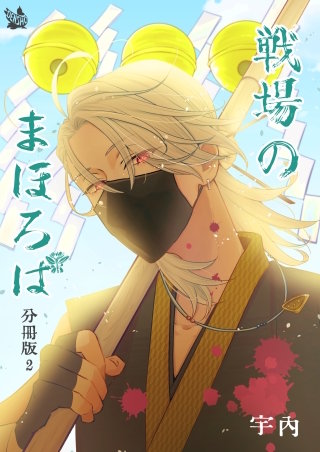 戦場のまほろば 分冊版(2)