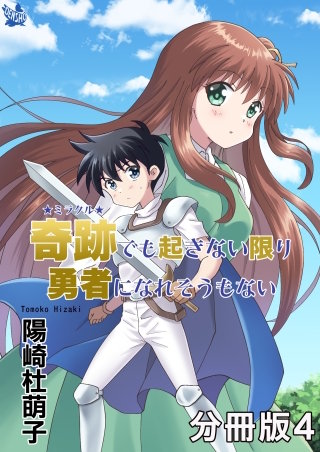 奇跡でも起きない限り勇者になれそうもない 分冊版(4)