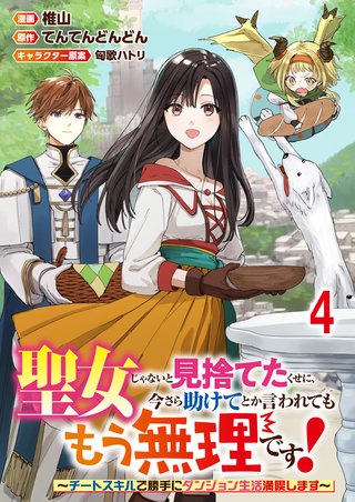 聖女じゃないと見捨てたくせに、今さら助けてとか言われてももう無理です！～チートスキルで勝手にダンジョン生活満喫します～ 連載版　第4話