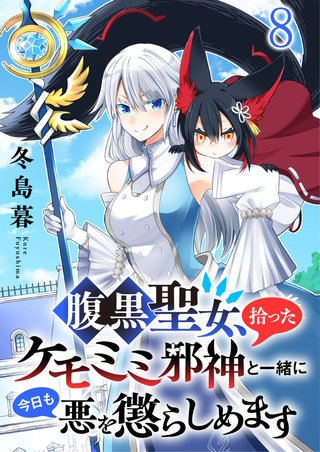 腹黒聖女、拾ったケモミミ邪神と一緒に今日も悪を懲らしめます 【連載版】８