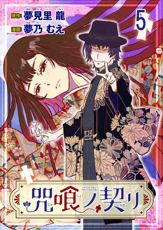 咒喰ノ契リ 連載版　第5話