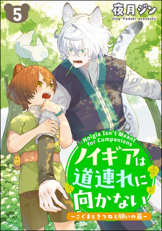 ノイギアは道連れに向かない ―こぐまときつねと願いの器―（分冊版）【第5話】