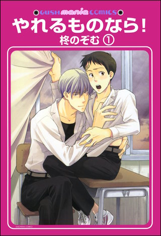 やれるものなら！（分冊版）