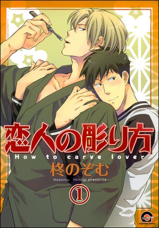 恋人の彫り方（分冊版）