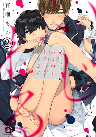 先生、いじわるしないでください（分冊版）【第2話】