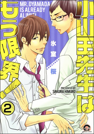 小山田先生はもう限界！（分冊版）【第2話】