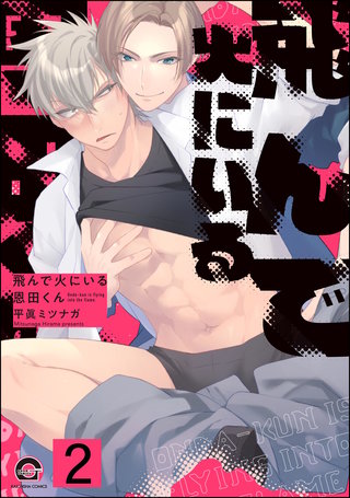 飛んで火にいる恩田くん（分冊版）【第2話】