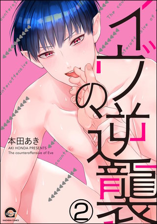 イヴの逆襲（分冊版）【第2話】