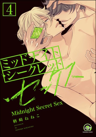 ミッドナイト・シークレット・セックス（分冊版）【第4話】【シリーズ2】