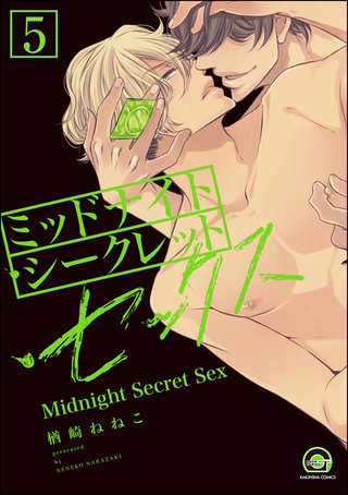 ミッドナイト・シークレット・セックス（分冊版）【第5話】【シリーズ2】