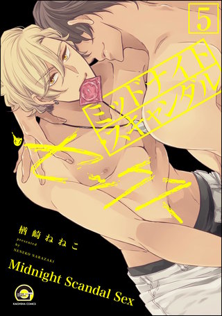 ミッドナイト・スキャンダル・セックス（分冊版）【第5話】【シリーズ4】