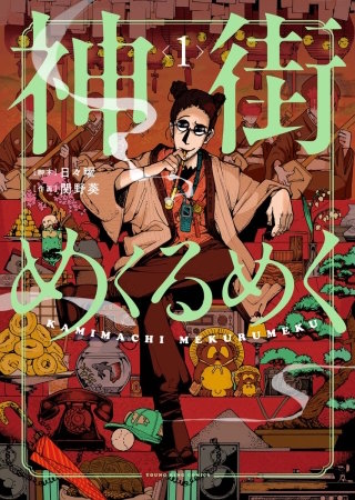 神街めくるめく(1)