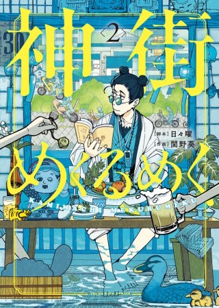 神街めくるめく(2)