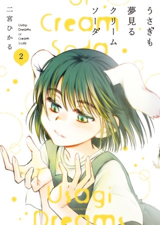 うさぎも夢見るクリームソーダ(2)