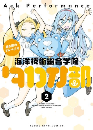 蒼き鋼のアルペジオ～海洋技術総合学院タカオ部～(2)