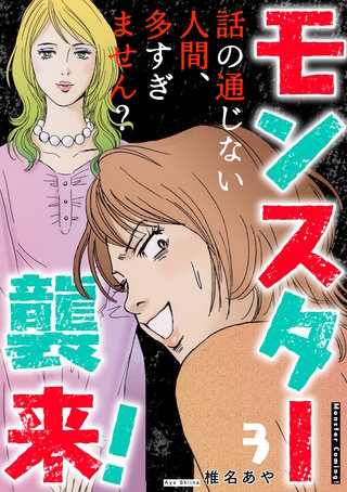 モンスター襲来！～話の通じない人間、多すぎません？～ 3巻
