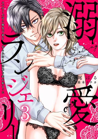 溺愛ランジェリー～スパダリ上司に勝負下着を見られたら淫靡な恋が始まった～【分冊版】 3話