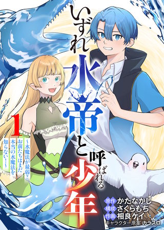 【合本版】いずれ水帝と呼ばれる少年 ~水魔法が最弱? お前たちはまだ本当の水魔法を知らない!~