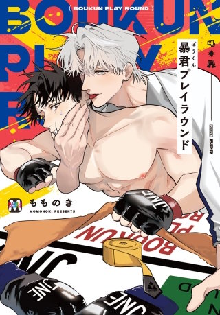 暴君プレイラウンド【コミックス版】(1)