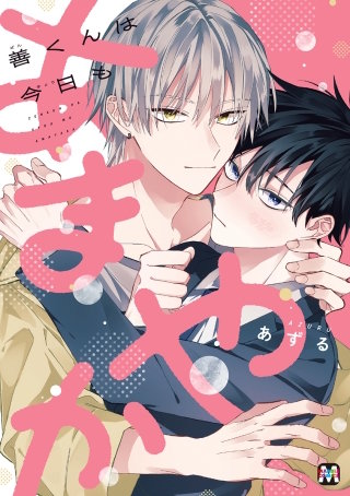 善くんは今日もあまやか【コミックス版】(1)