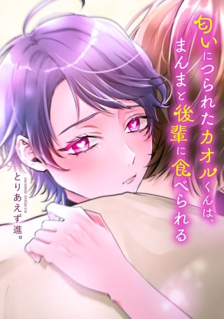 匂いにつられたカオルくんは、まんまと後輩に食べられる【タテスク】　15話目2