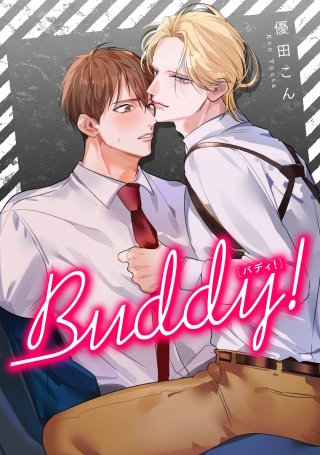 Buddy！ 【タテスク】　CASE.14-2