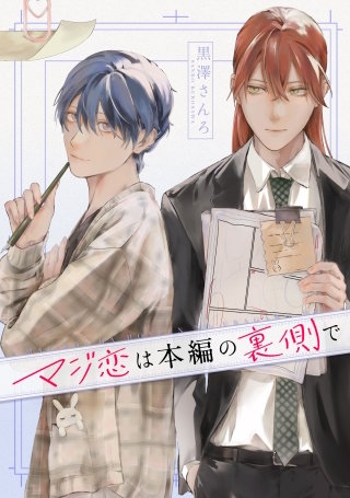 マジ恋は本編の裏側で【タテスク】　第3話