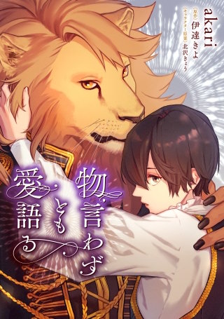 物言わずとも愛語る 【タテスク】　第17話-1