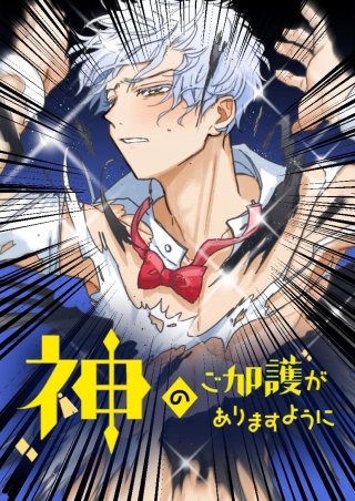 神のご加護がありますように 32話　守護者
