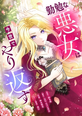 勤勉な悪女は今世でやり返す(タテ読み) ： 28