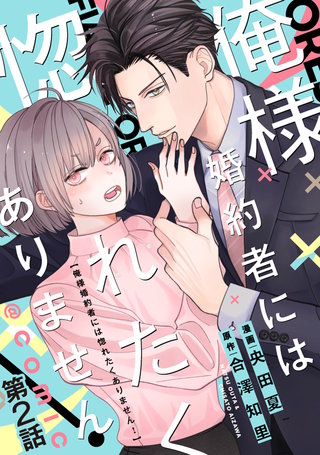 【単話版】俺様婚約者には惚れたくありません！@COMIC 第2話