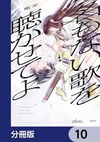 名もない歌を聴かせてよ【分冊版】　10