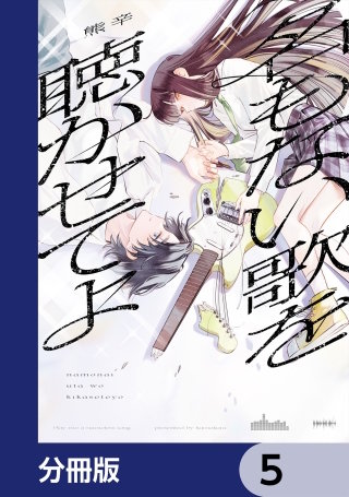 名もない歌を聴かせてよ【分冊版】　5