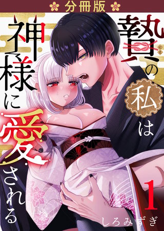 贄の私は神様に愛される【分冊版】【白抜き修正版】